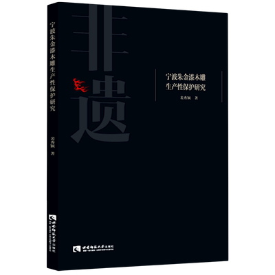 宁波朱金漆木雕生产性保护研究