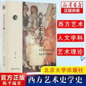 发展脉络 新 西方艺术史学史 美术理论 著 学习艺术史常备 工艺美术 陈平 西方艺术史学 艺术