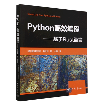 Python高效编程--基于Rust语言