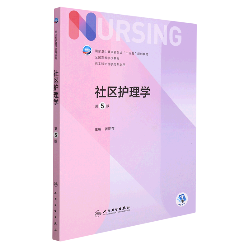 社区护理学(供本科护理学类专业用第5版全国高等学校教材)