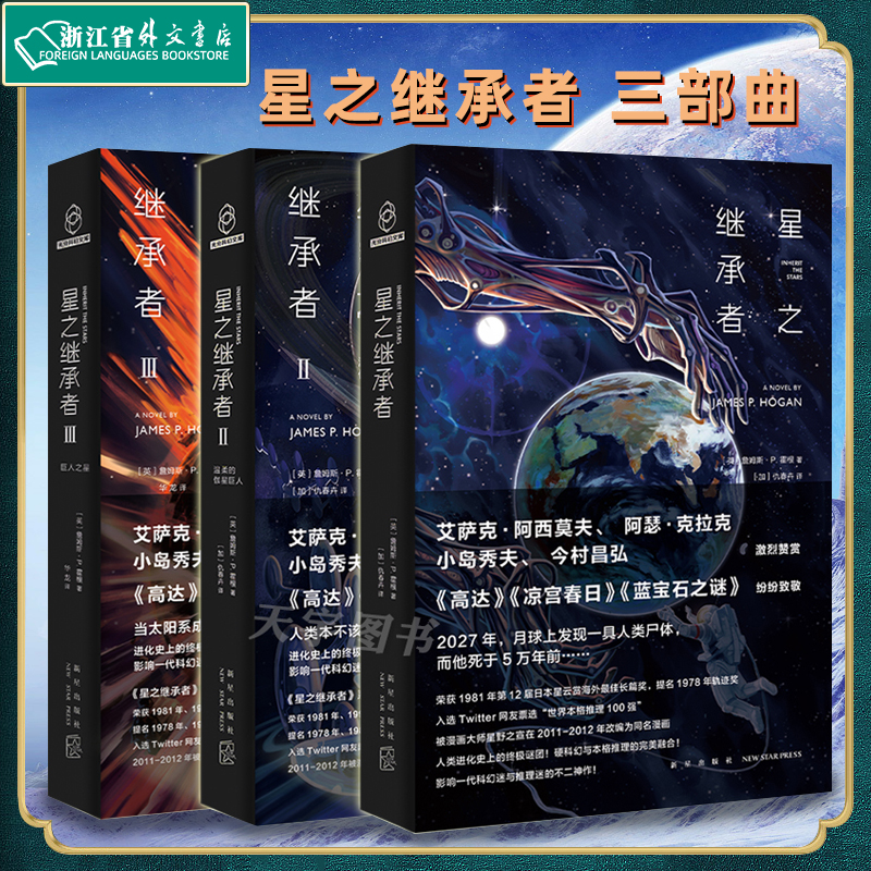 星之继承者三部曲全套共3册正版现货詹姆斯•P.霍根温柔的伽星巨人巨人之星外国文学科幻幻想悬疑推理小说书新星出版社