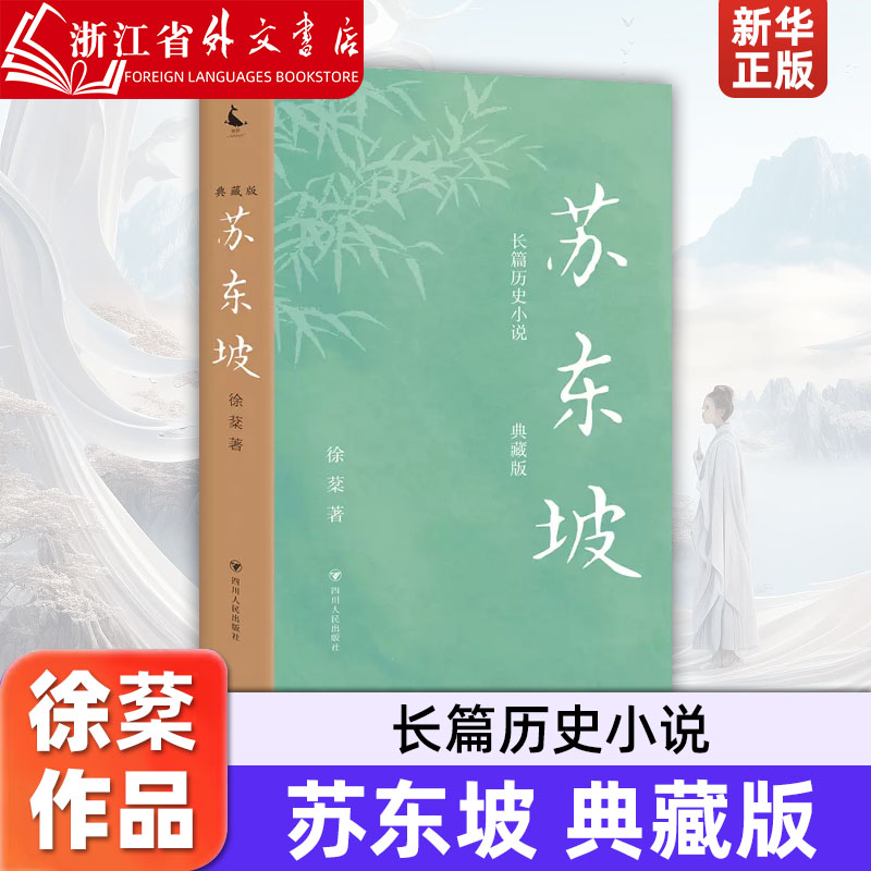 苏东坡:典藏版徐棻长篇历史小说，写尽苏东坡几十年宦海浮沉，大宋朝的梦想与荣衰。王安石、欧阳修、司马光、苏辙、曾巩