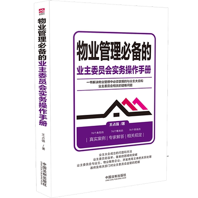 物业管理必备的业主委员会实务操作手册