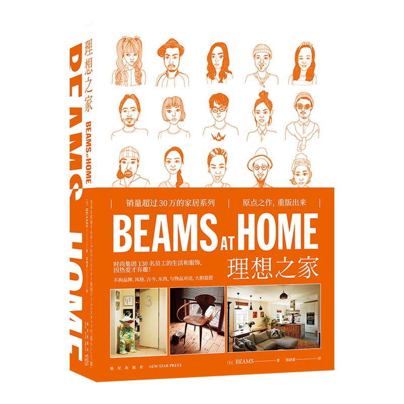 BEAMS AT HOME 1 理想之家 时尚集团BEAMS员工惬意而高品质生活服饰SH新星出版社 新华书店正版