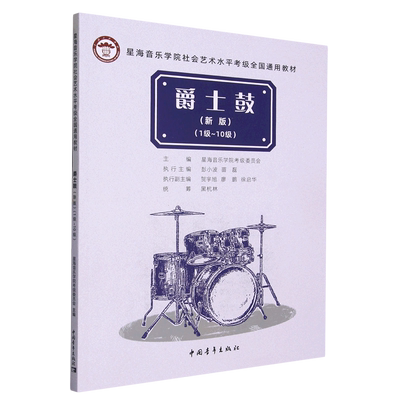 爵士鼓(新版1级-10级星海音乐学院社会艺术水平考级全国通用教材)