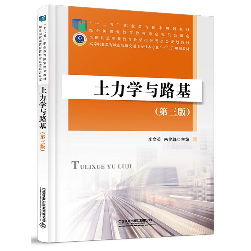 土力学与路基第3版高等职业教育城市轨道交通工程技术专业十三五规划教材中国铁道出版社有限公司建筑科学新华正版