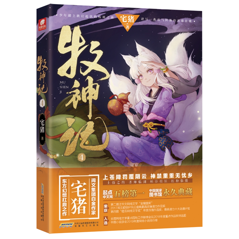 牧神记4 宅猪著青春文学玄幻武侠小说畅销实体书籍临渊行独步天下帝尊