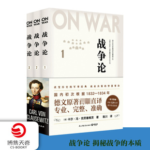 战争论 套装 博集天卷 现货 世界军事历史 著 正版 经典 军事书籍 共3册 卡尔冯克劳塞维茨 西方近代军事理论奠基之作 9787513924894