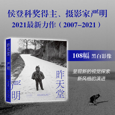 昨天堂 严明著 侯登科奖得主2021全新力作108幅黑白影像照片 大国志长皱了的小孩中国记实摄影摄像精选图集册 艺术高清摄影作品集