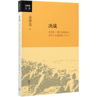 决战毛泽东蒋介石是如何应对三大战役的增订版金冲及文丛 金冲及 生活·读书·新知三联书店 各国军事 9787108068354新华正版