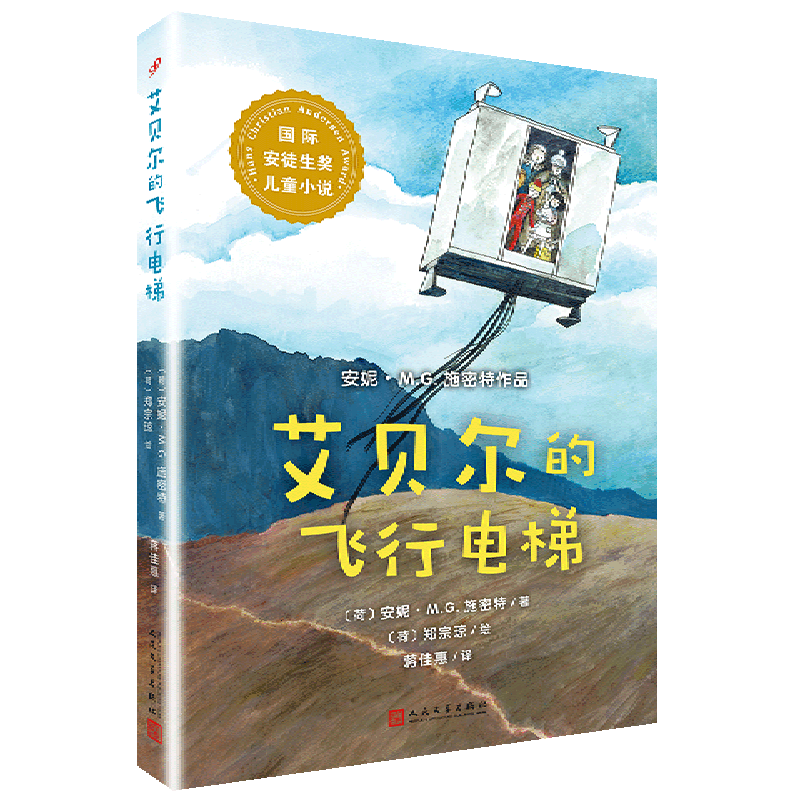 艾贝尔的飞行电梯/国际安徒生奖儿童小说使用感如何?