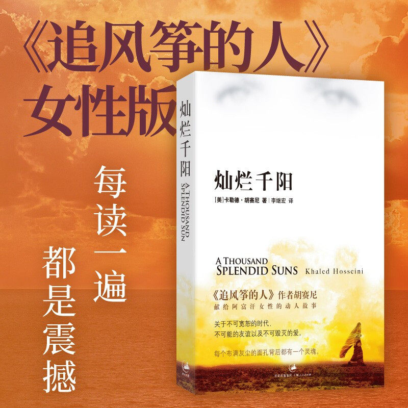 灿烂千阳 卡勒德胡赛尼著 李继宏译 原名泰坦尼克城之梦 追风筝的人