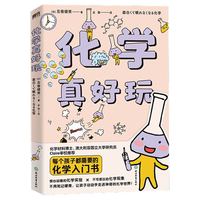 化学真好玩 每个孩子都需要的化学入门书，不用死记硬背，让孩子动动手走进神奇的化学世界!澳大利亚国立大学研究员Claire审校