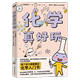 化学入门书 每个孩子都需要 不用死记硬背 澳大利亚国立大学研究员Claire审校 化学真好玩 化学世界 让孩子动动手走进神奇