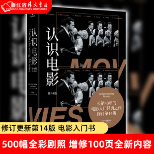 500幅全彩剧照 焦雄屏翻译 现货 认识电影 北京电影学院书 正版 北京电影学院教材 电影入门书 第14版