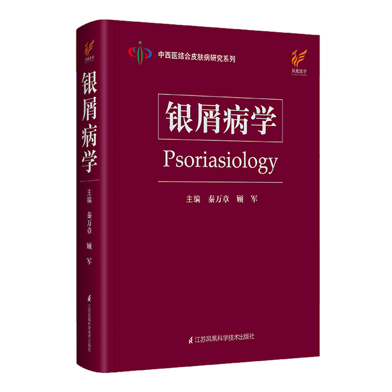 银屑病学(精)/中西医结合皮肤病研究系列