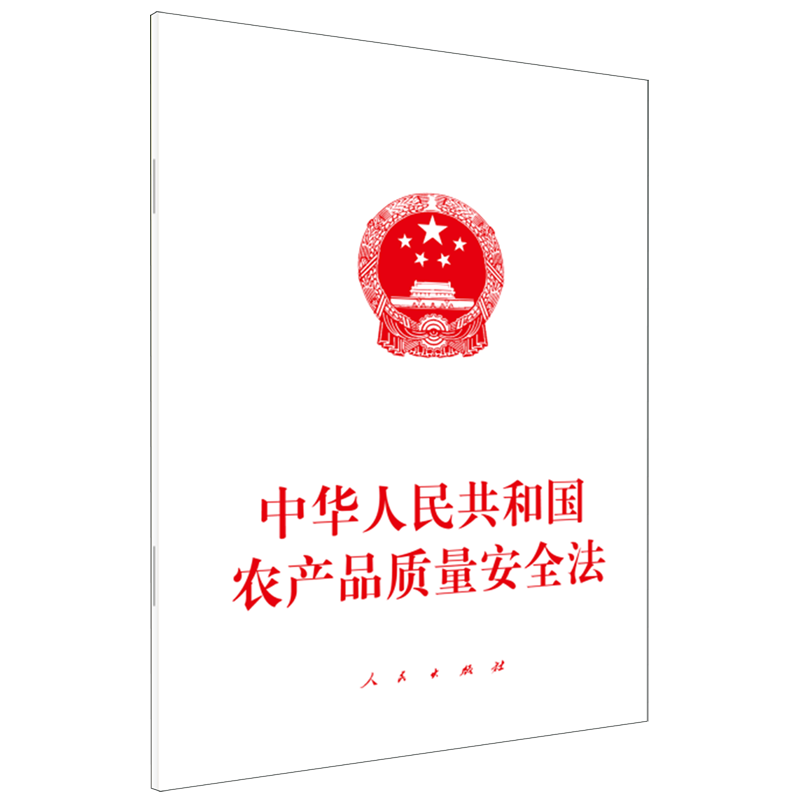 中华人民共和国农产品质量安全法 书籍/杂志/报纸 土地法/农业经济管理法令 原图主图