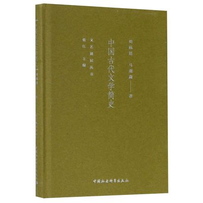 中国古代文学简史 精装版 文艺通识丛书 刘跃进 马燕鑫 中国社会科学出版社 中国文学研究 9787520338042新华正版