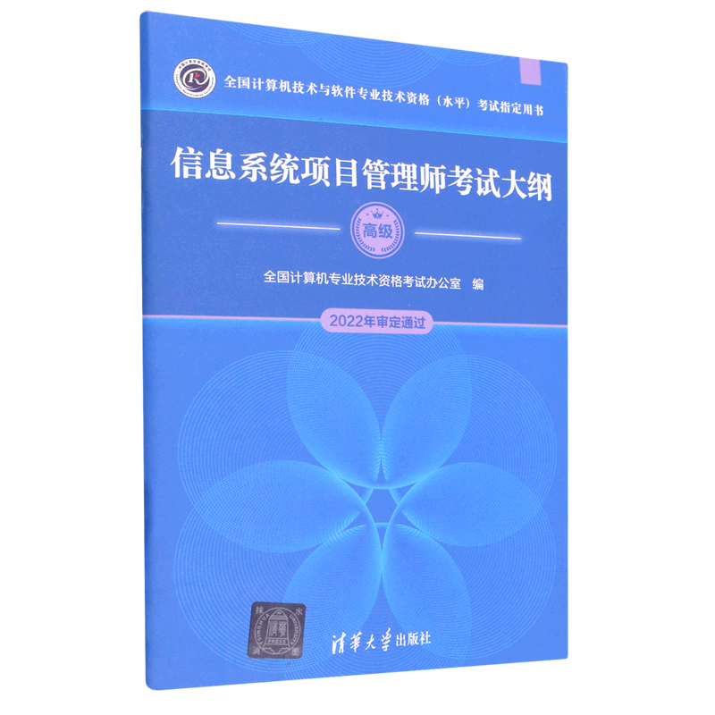信息系统项目管理师考试大纲(高级全国计算机技术与软件专业技术资格