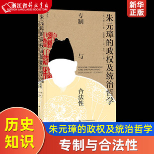 9787558130663新华正版 集团股份有限公司 法马骊 朱元 政权及统治哲学专制与合法性 中国政治 吉林出版 璋