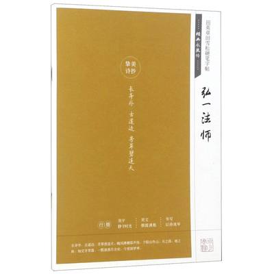 弘一法师经典永流传田英章田雪松硬笔字帖 湖北美术出版社 书法篆刻 9787539498768新华正版