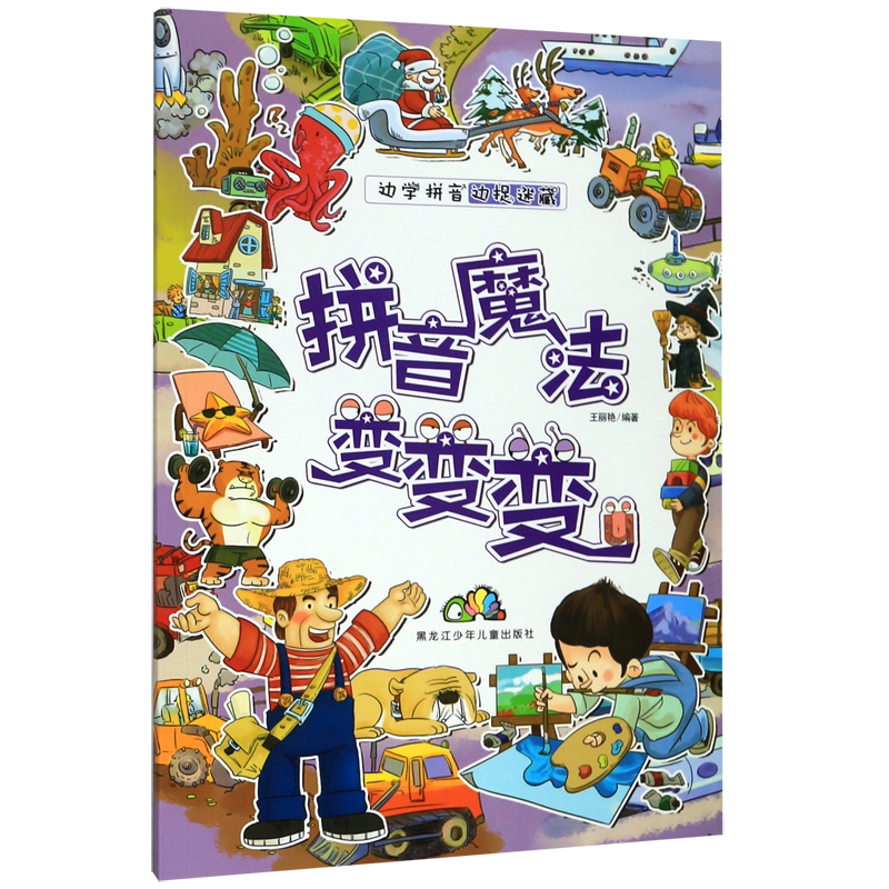 拼音魔法变变变/边学拼音边捉迷藏