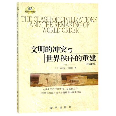 文明的冲突与世界秩序的重建(修订版)/新华国际政治精品文库