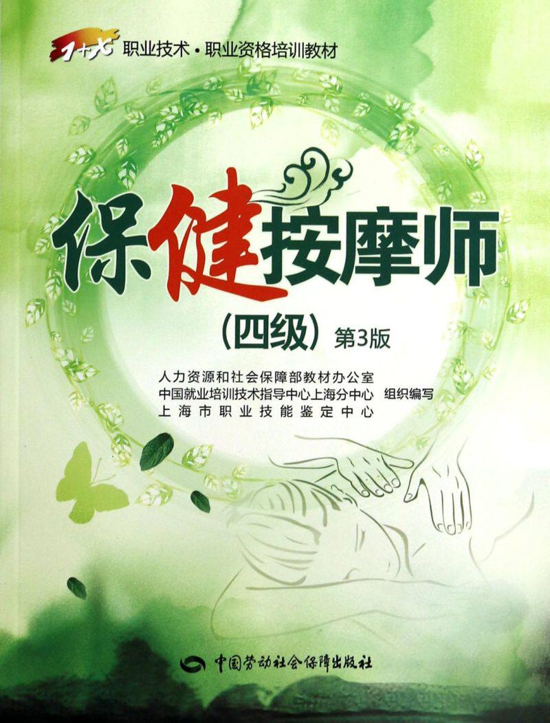 保健按摩师(4级第3版1 x职业技术职业资格培训教材)