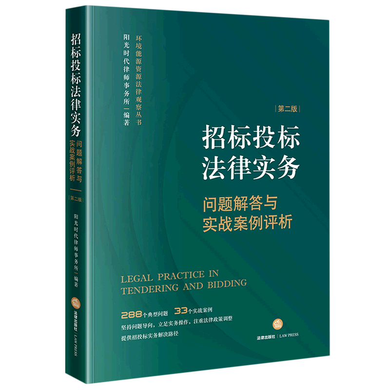 【新华正版】招标投标法律实务：问题解答与实战案例评析（第二版） 9787519768133怎么看?