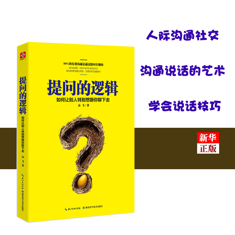 提问的逻辑(如何让别人特别想跟你聊下去)高飞著人际沟通社交沟通说话的艺术学会说话技巧演讲与口才与交际培训练教程-封面