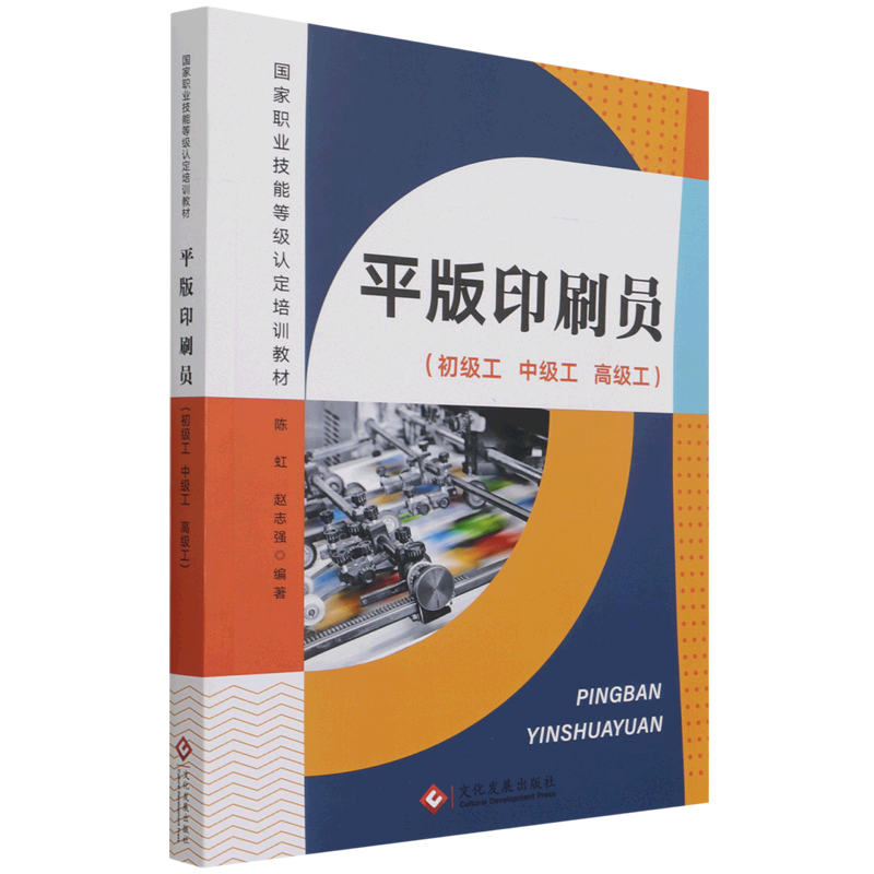 平版印刷员(初级工中级工高级工国家职业技能等级认定培训教材)