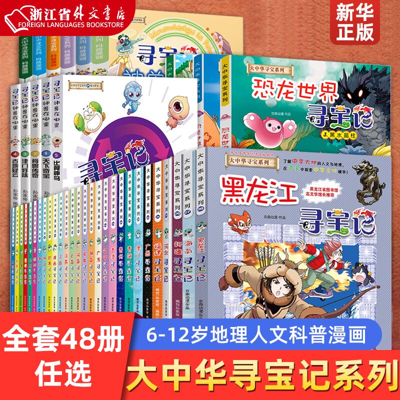 多件优惠】大中华寻宝记全套书共29册漫画书系列河北福建新疆陕西辽宁广东河南湖南云南江苏海南秦朝恐龙世界寻宝记上海内蒙小学生怎么看?
