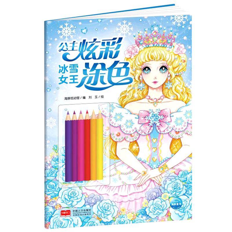 新华正版冰雪女王/公主炫彩涂色涂色公主涂色书儿童幼儿园3-5-6-7-8岁