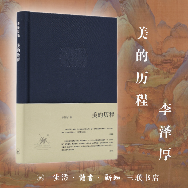 美的历程李泽厚集中国美学的经典之作奉为美学的作品中国哲学艺术美学美的历程朱光潜谈美书简美学散步三联书店正版