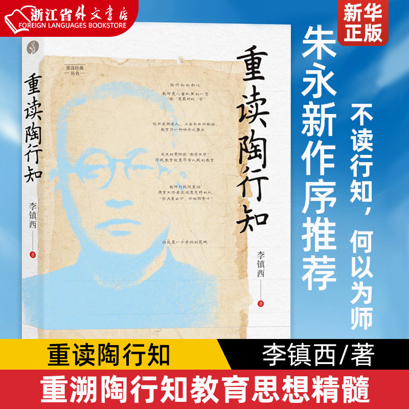 重读陶行知 李镇西著 与点书系·重读经典丛书 重溯陶行知教育思想精髓 追寻陶行知教育的初心 家教育儿书 父母的语言属于什么档次？