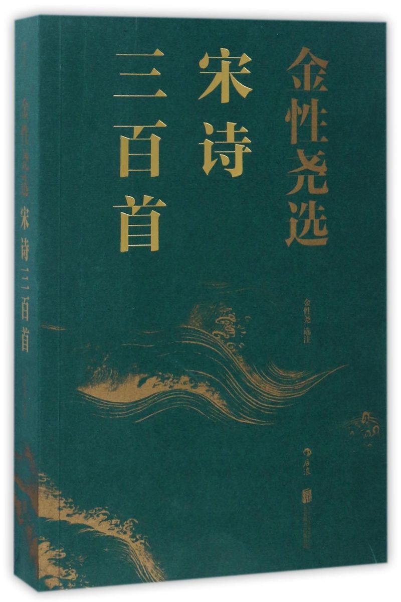 金性尧选宋诗三百首北京联合出版公司中国文学-诗词曲赋 9787550290853新华正版