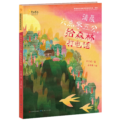 清晨六点零五分给森林打电话(精)/青铜葵花图画书奖获奖作品