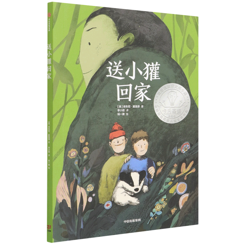送小獾回家/我爱读国际大奖小说属于什么档次？