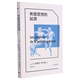 外国哲学 起源 法让 9787547318607新华正版 东方出版 希腊思想 皮埃尔·韦尔南 中心