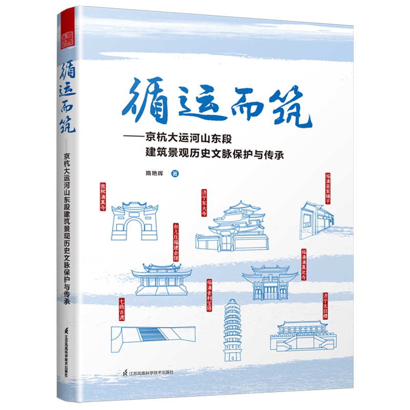 循运而筑--京杭大运河山东段建筑景观历史文脉保护与传承