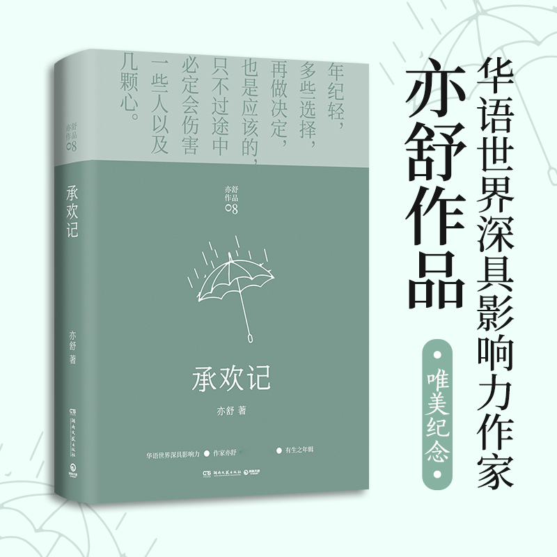 【新华书店 正版书籍】承欢记 亦舒爱情长篇代表作，一个平凡女子遇上不平凡的境遇，在得与失之间学会选择 书籍/杂志/报纸 其它小说 原图主图