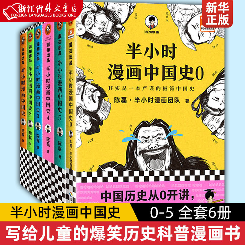 半小时漫画中国史012345全套6册0-5 半小时漫画中国史全集 明清史 陈磊二混子 半小时漫画历史系列套装 写给儿童的历史漫画书怎么看?