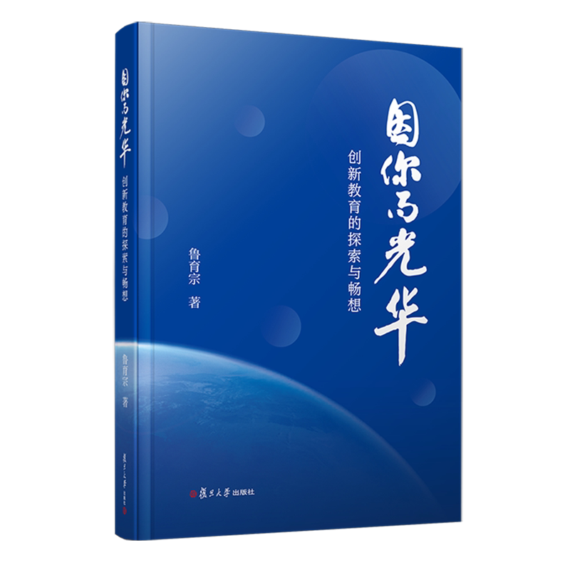 因你而光华:创新教育的探索与畅想