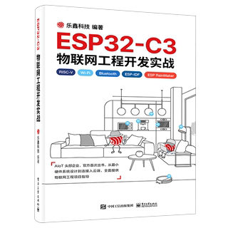 ESP32-C3物联网工程开发实战