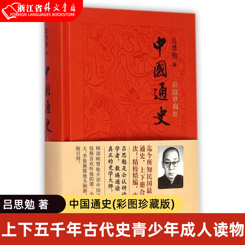 【正版现货】中国通史(彩图珍藏版)(精) 吕思勉 彩图珍藏中国历史通史 国学经典上下五千年古代史青少年成年人读物 中华书局怎么看?