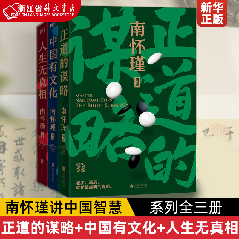 南怀瑾先生讲中国智慧系列全三册 正道的谋略+中国有文化+人生无真相 南怀瑾先生一辈子孜孜不倦传播中国文化 中国哲学 磨铁图书