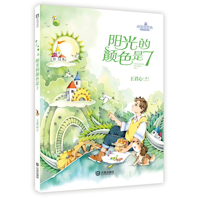 阳光的颜色是7/校园奇想录