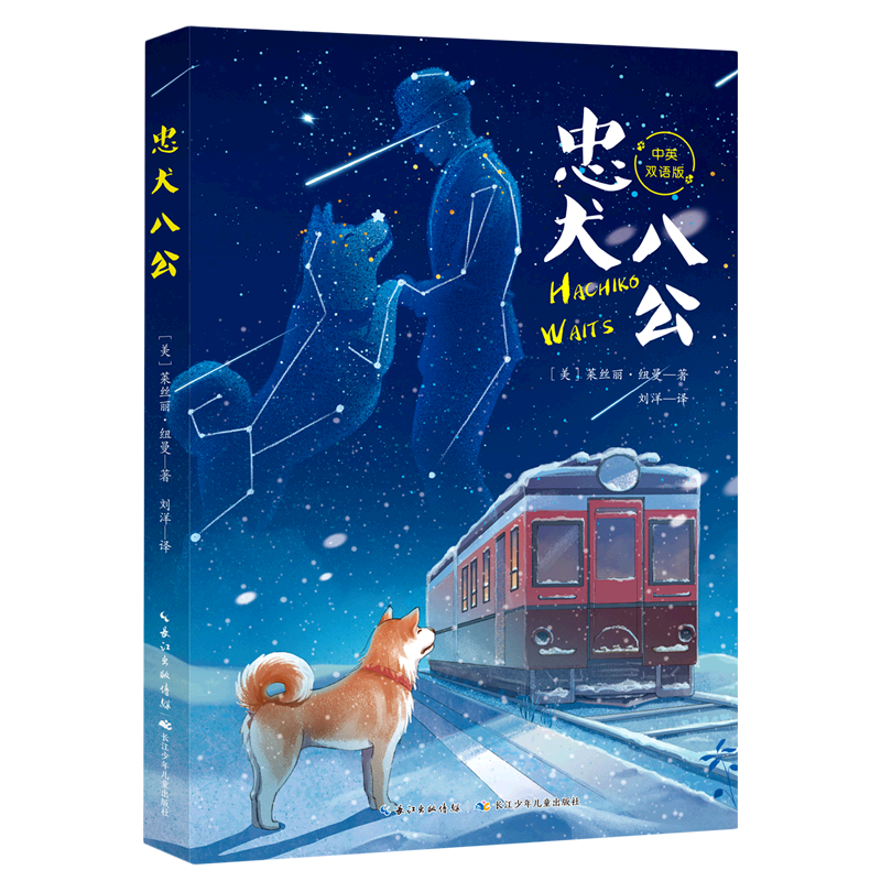 忠犬八公(中英双语版)