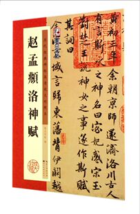 社 书法篆刻 墨点字帖 湖北美术出版 碑帖高清放大对照本 9787539469720新华正版 赵孟頫洛神赋历代经典