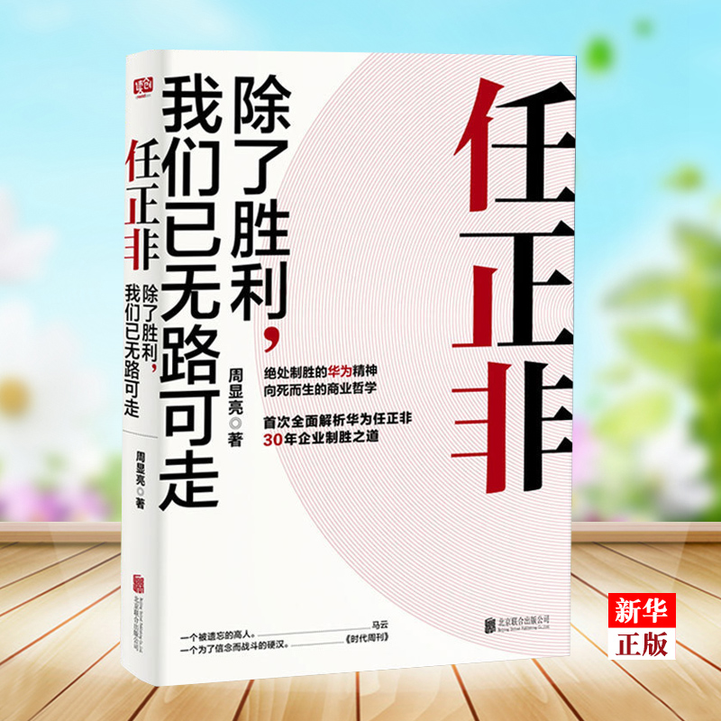 任正非(除了胜利我们已无路可走) 任正非管理书 任正非传 华为企